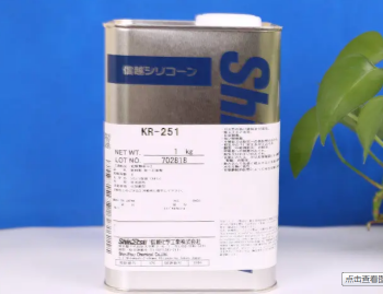 日本信越KR-251室溫干燥型甲基有機(jī)硅樹(shù)脂